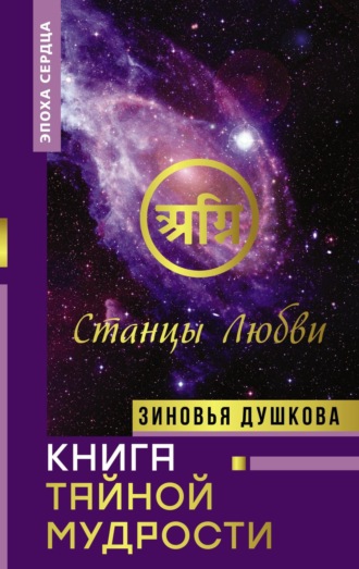 Зиновья Душкова, Книга Тайной Мудрости. Станцы Любви